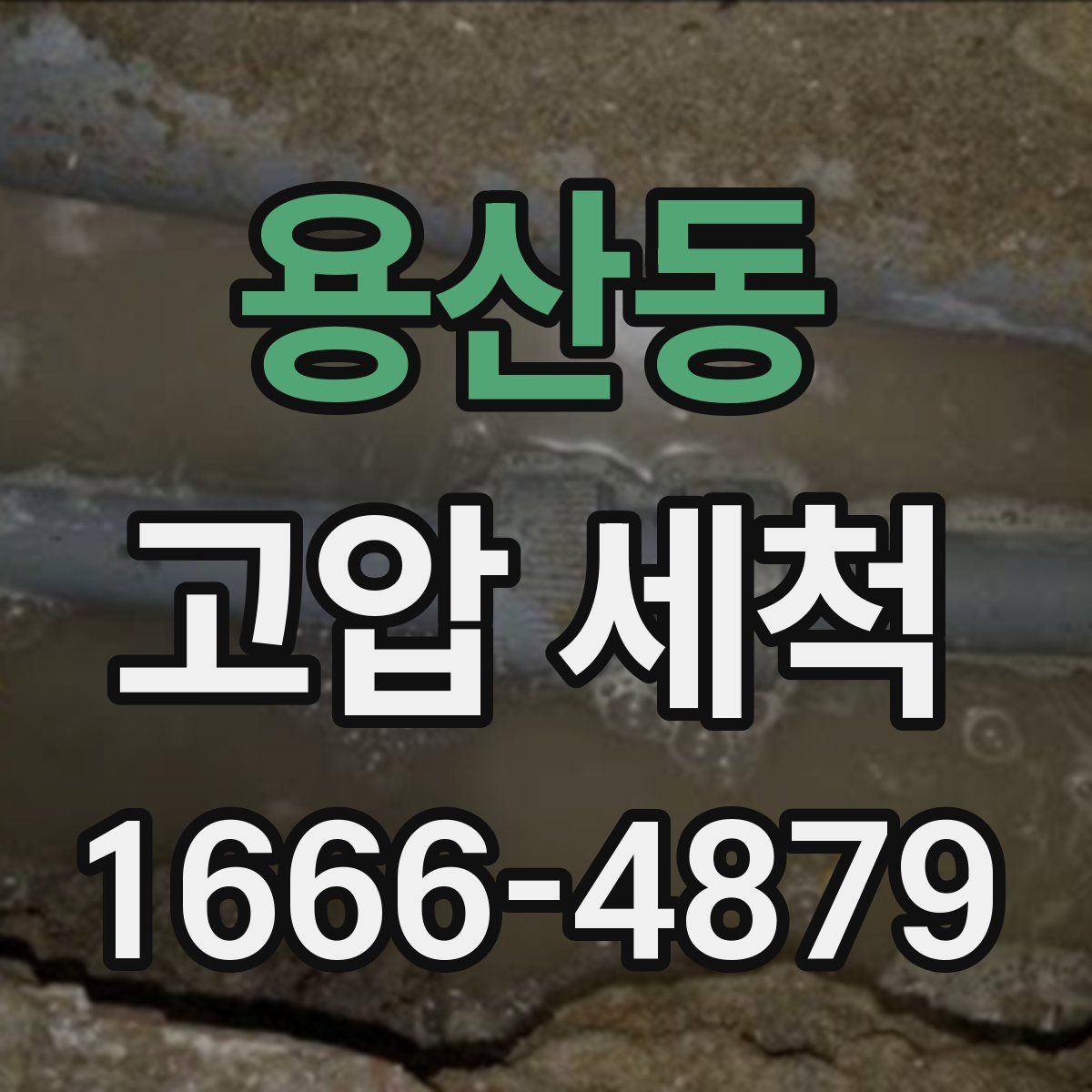 용산동 고압 세척