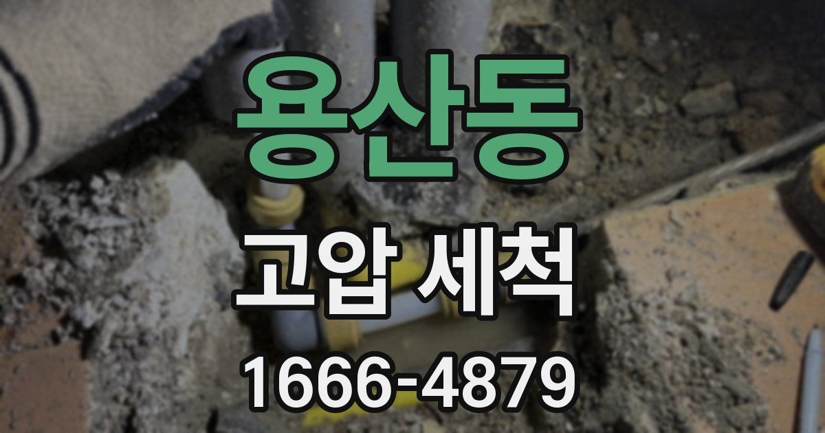 용산동 고압 세척