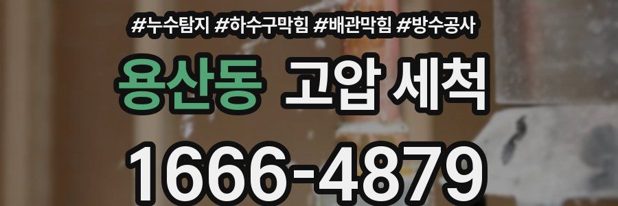 용산동 고압 세척