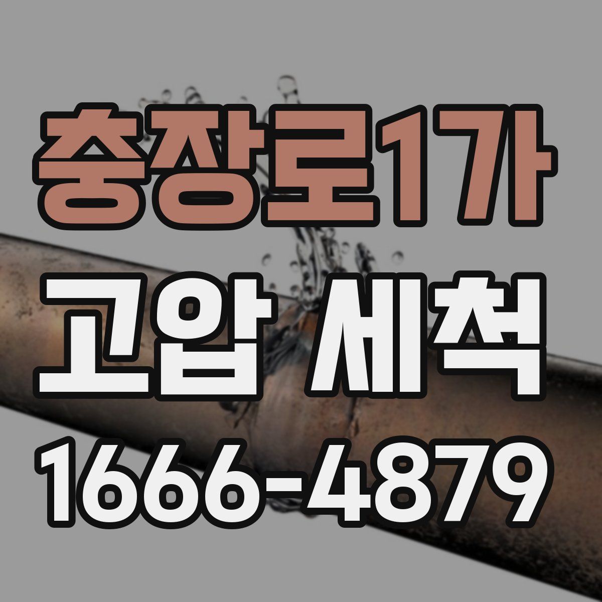 충장로1가 고압 세척