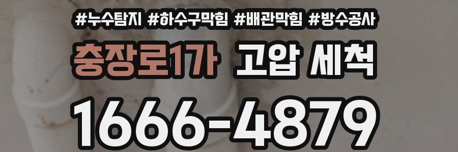 충장로1가 고압 세척