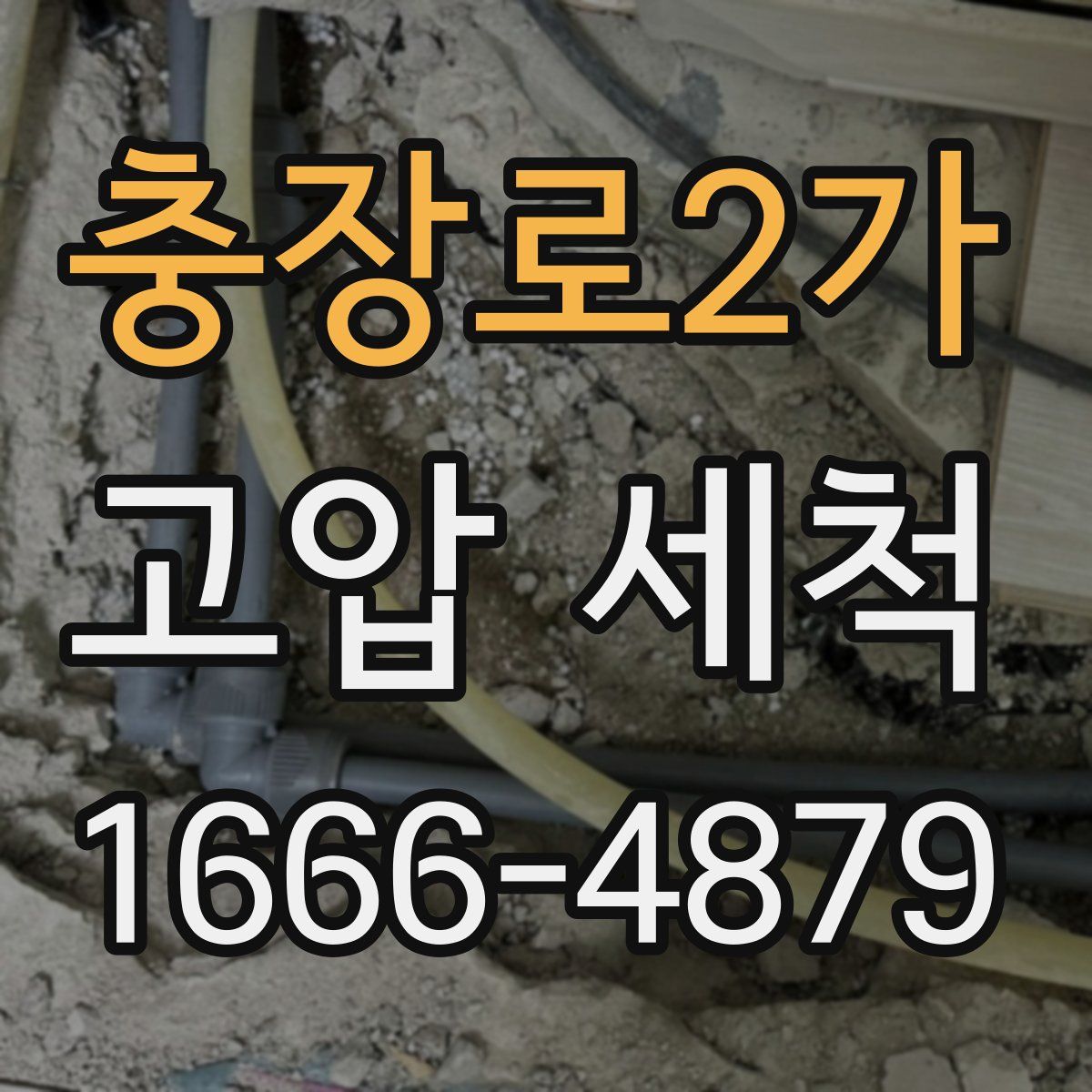 충장로2가 고압 세척