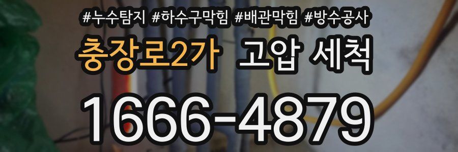 충장로2가 고압 세척