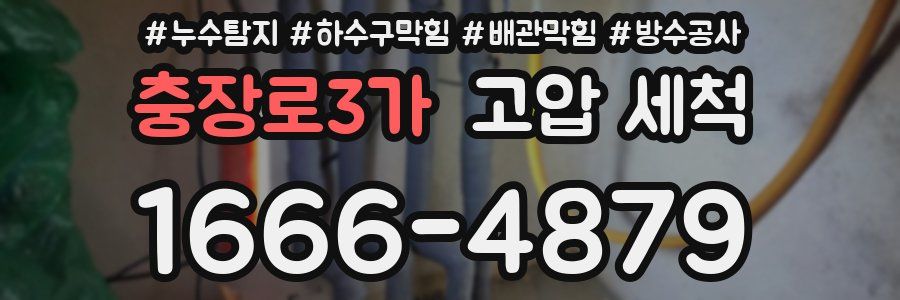 충장로3가 고압 세척