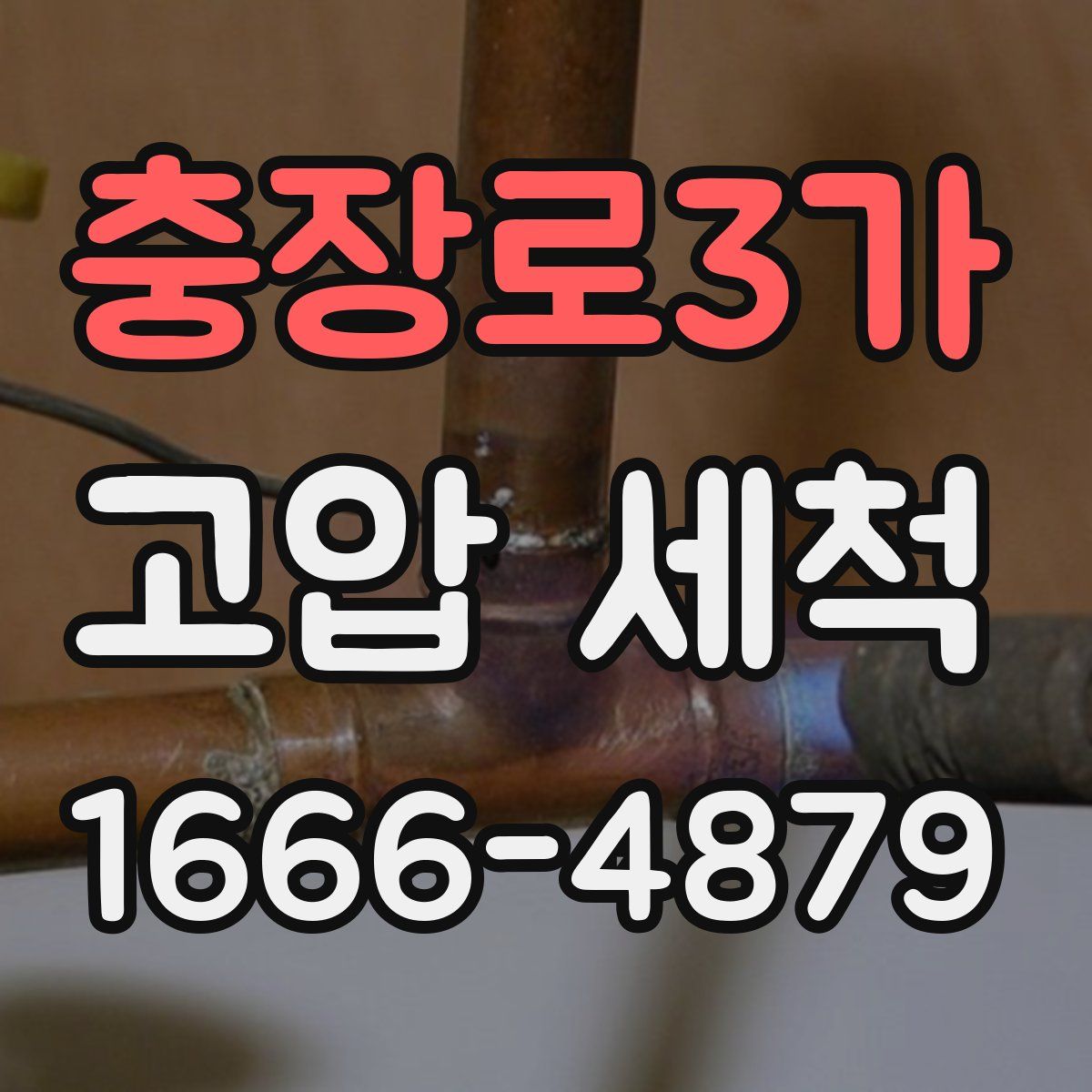 충장로3가 고압 세척