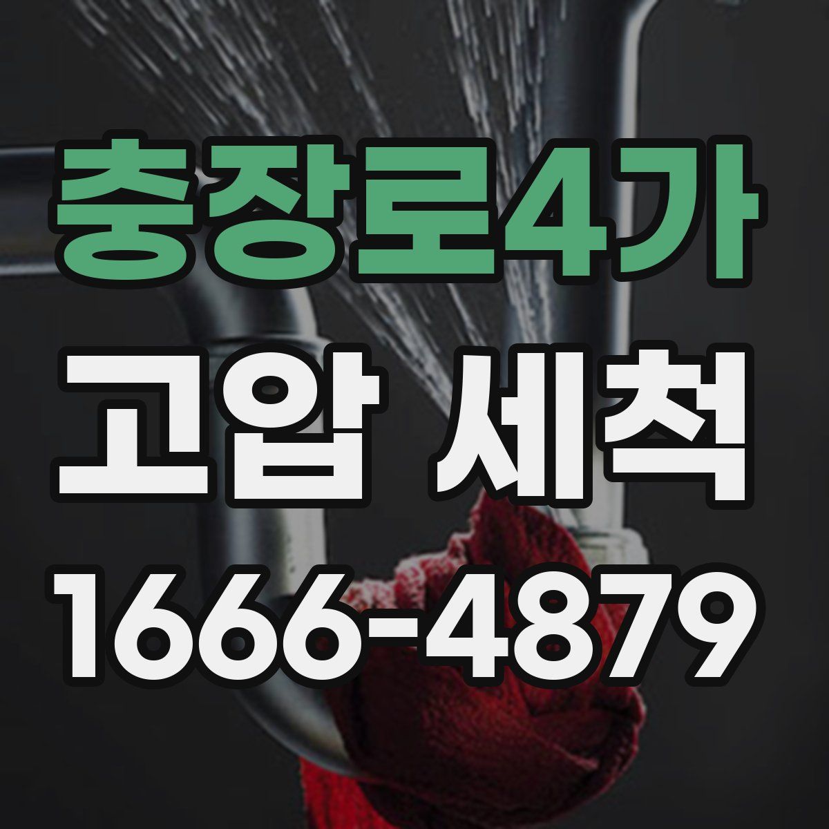 충장로4가 고압 세척