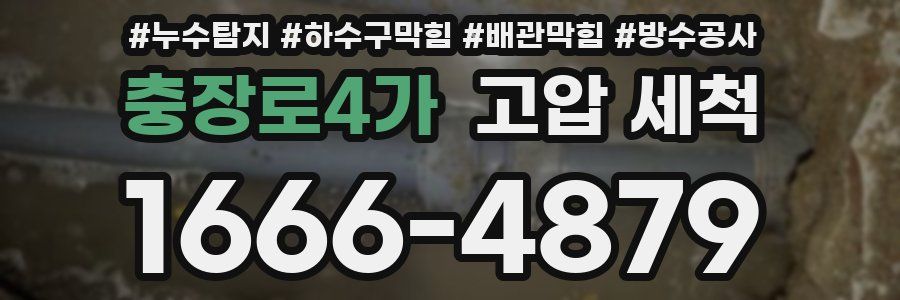 충장로4가 고압 세척