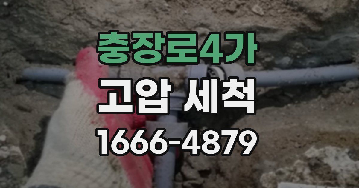 충장로4가 고압 세척