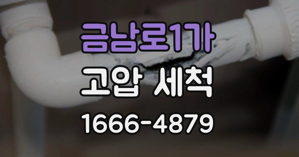 금남로1가 고압 세척