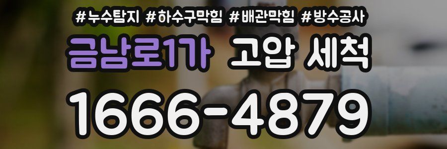 금남로1가 고압 세척