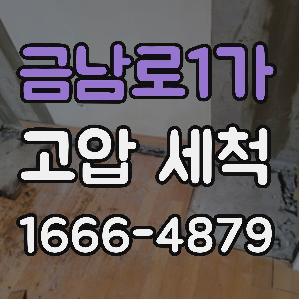 금남로1가 고압 세척