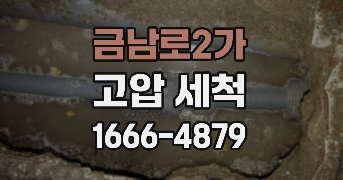 금남로2가 고압 세척