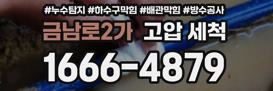금남로2가 고압 세척