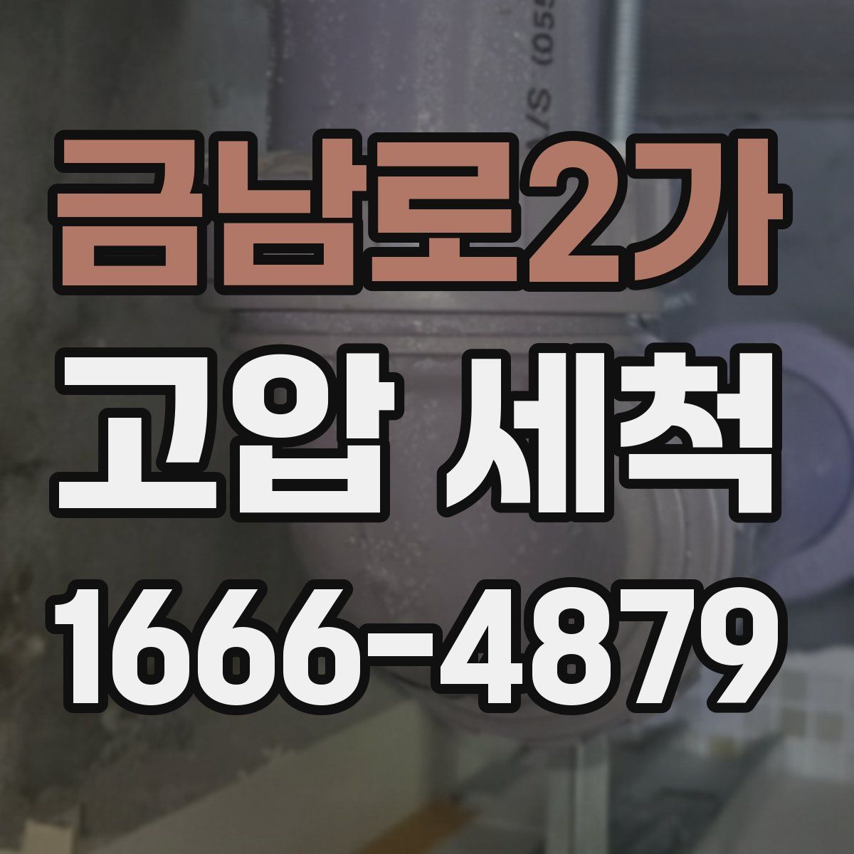 금남로2가 고압 세척