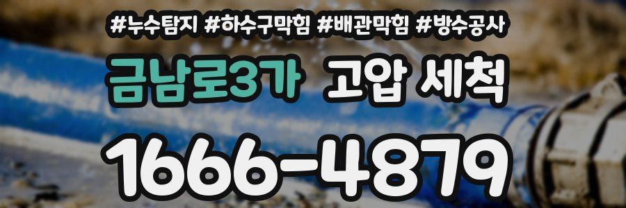 금남로3가 고압 세척