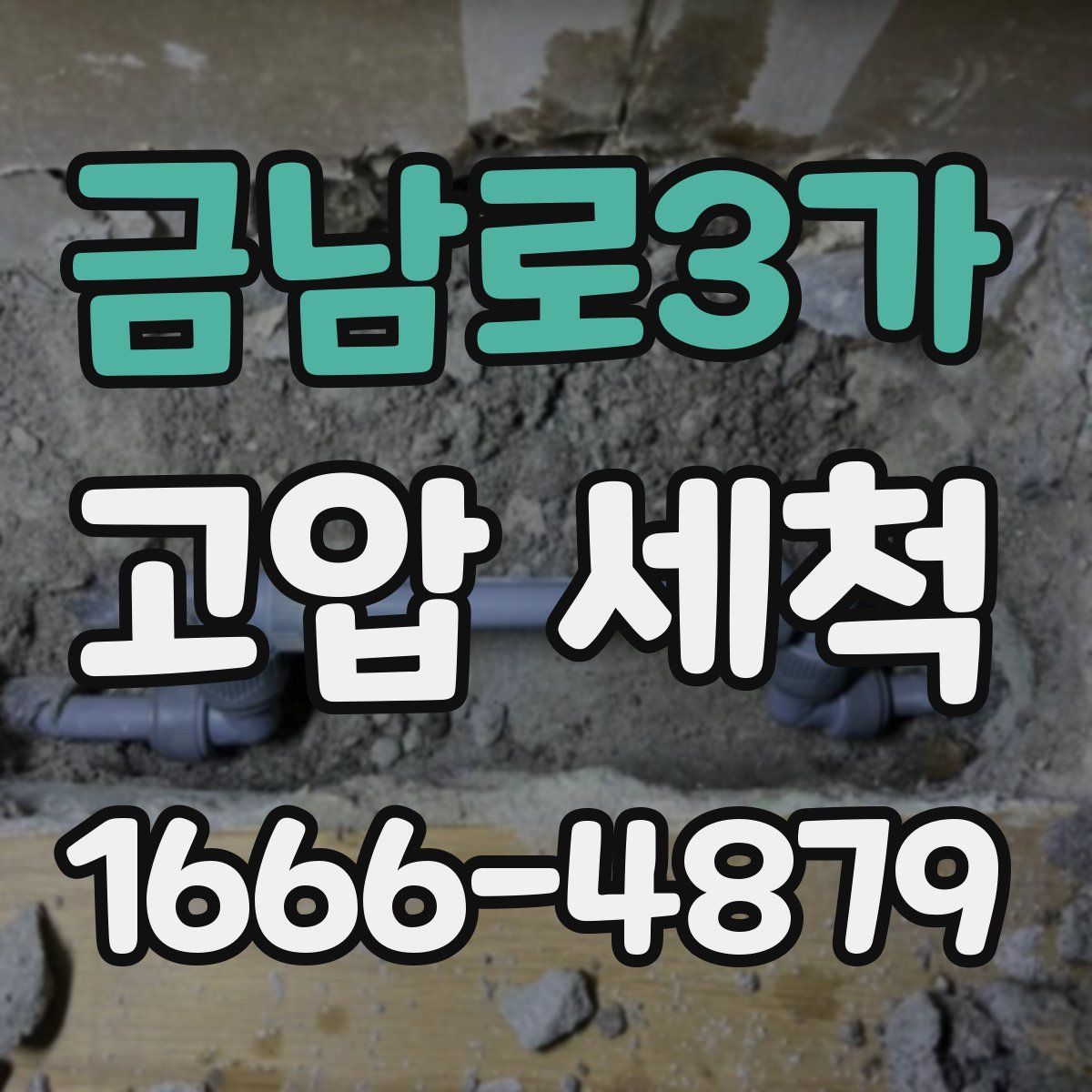 금남로3가 고압 세척