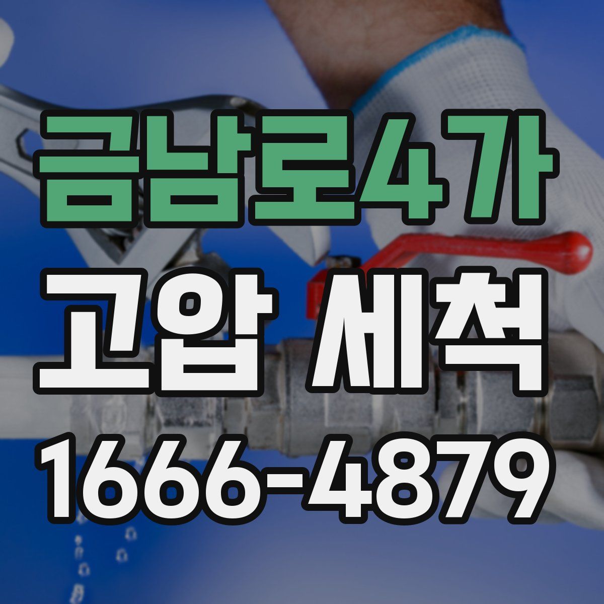 금남로4가 고압 세척