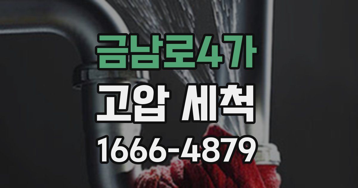 금남로4가 고압 세척