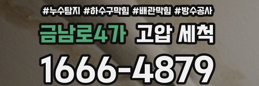 금남로4가 고압 세척