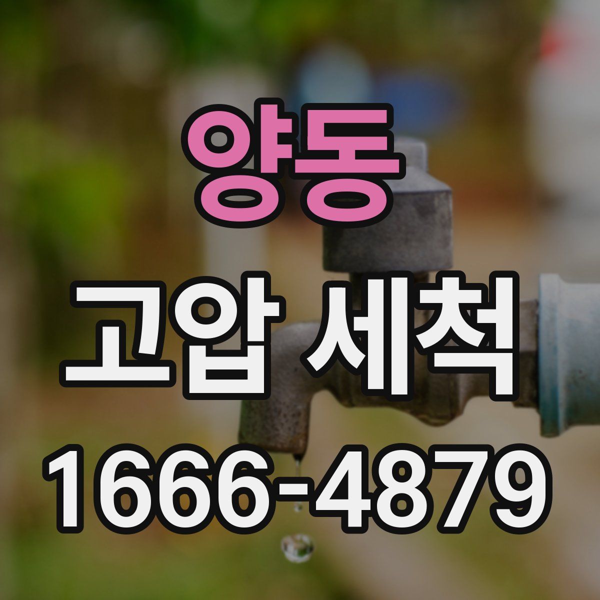 양동 고압 세척