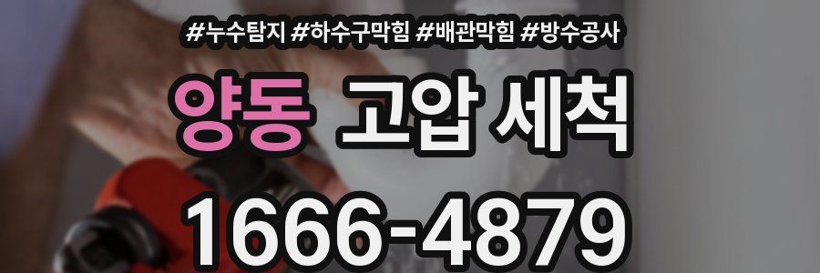 양동 고압 세척