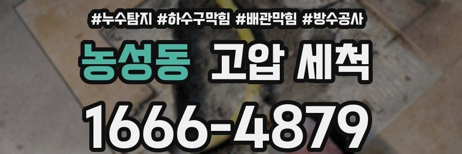 농성동 고압 세척