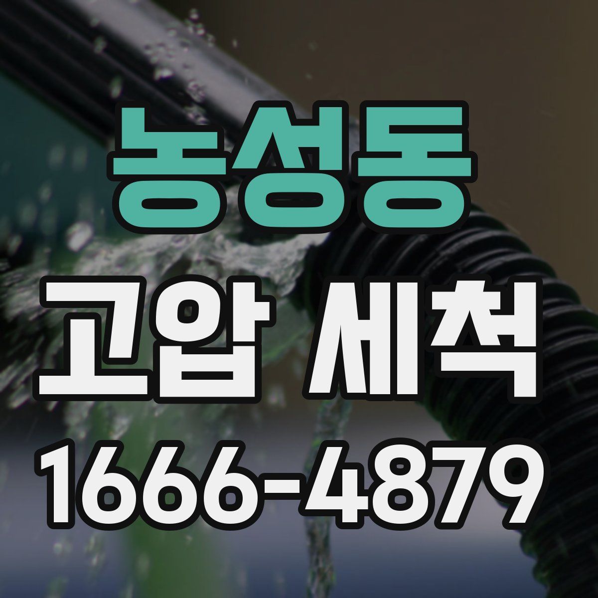 농성동 고압 세척