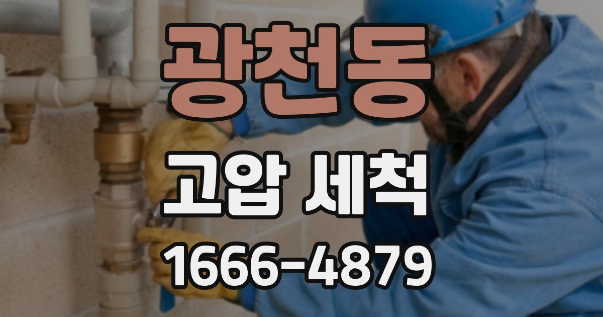 광천동 고압 세척