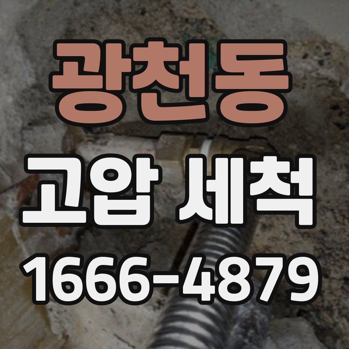 광천동 고압 세척