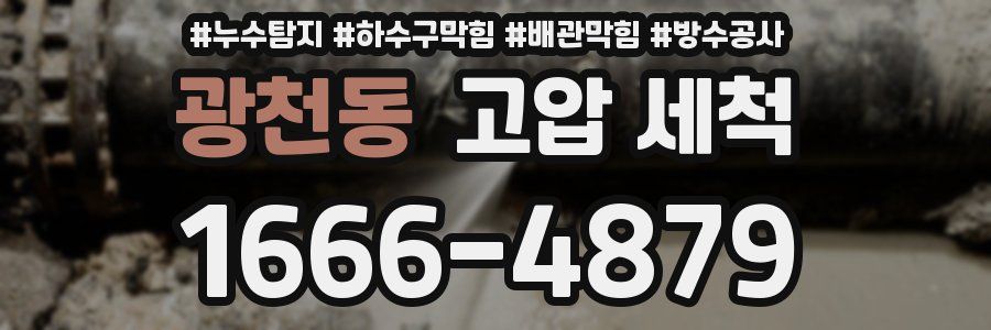 광천동 고압 세척