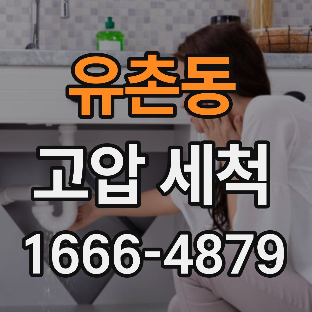유촌동 고압 세척