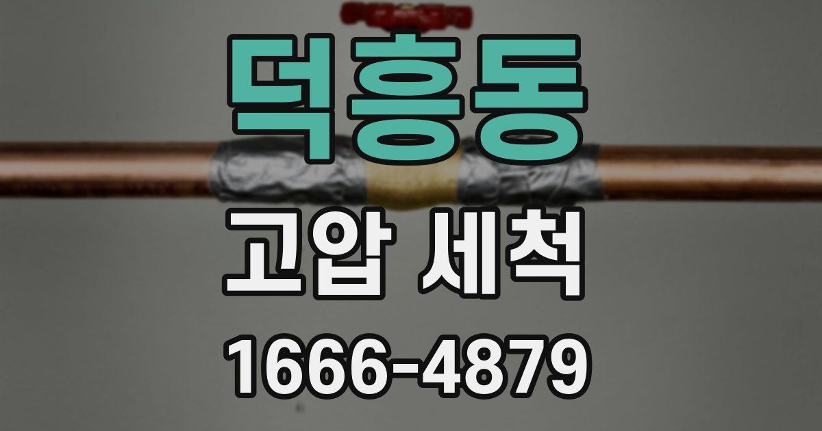 덕흥동 고압 세척
