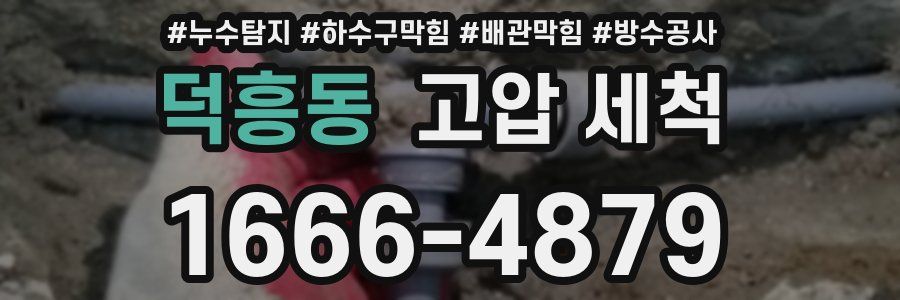 덕흥동 고압 세척