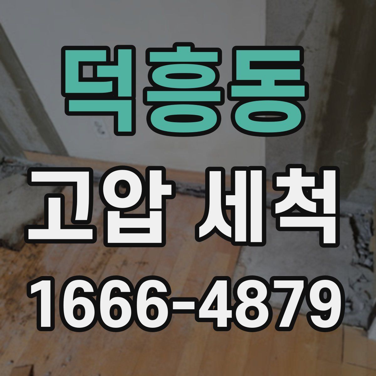 덕흥동 고압 세척