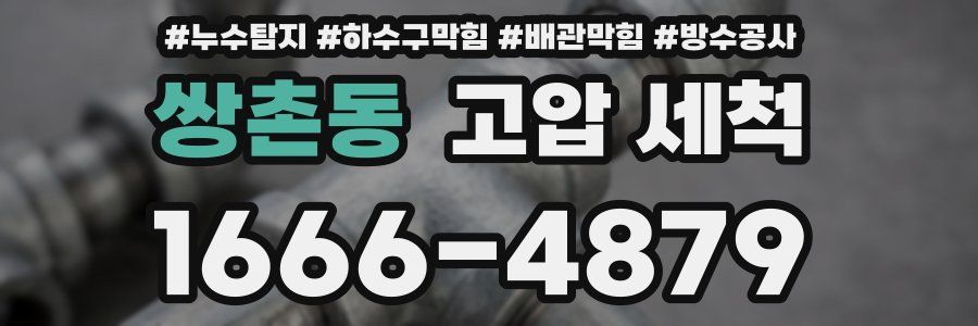 쌍촌동 고압 세척