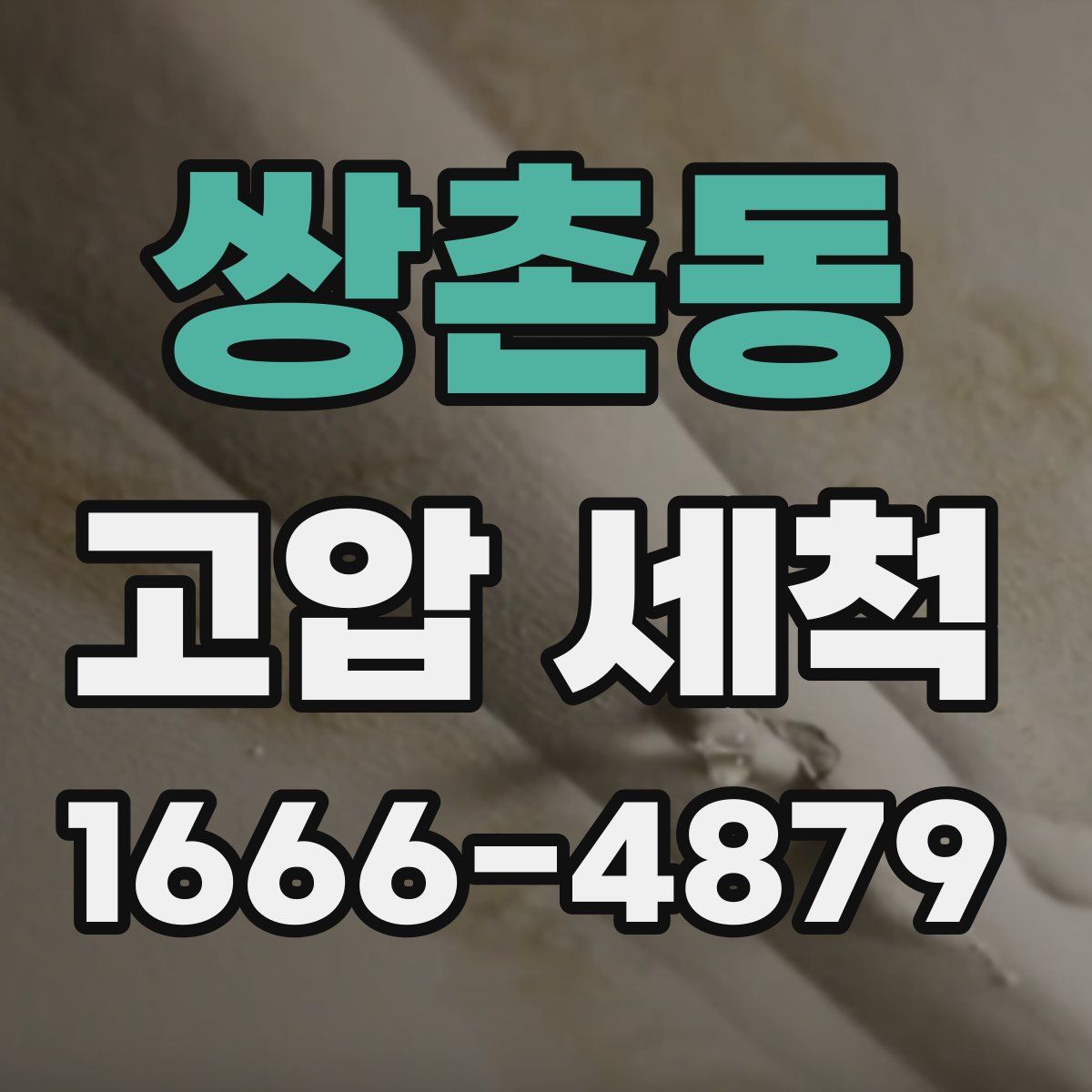 쌍촌동 고압 세척