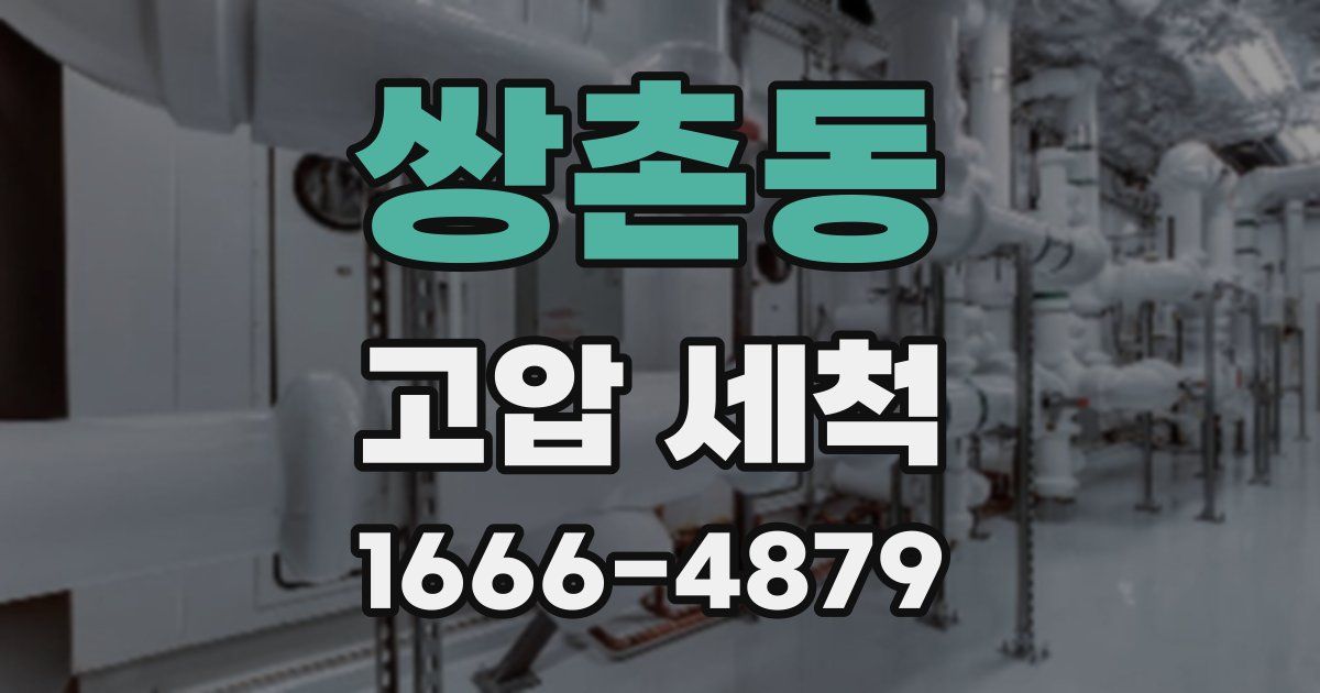 쌍촌동 고압 세척