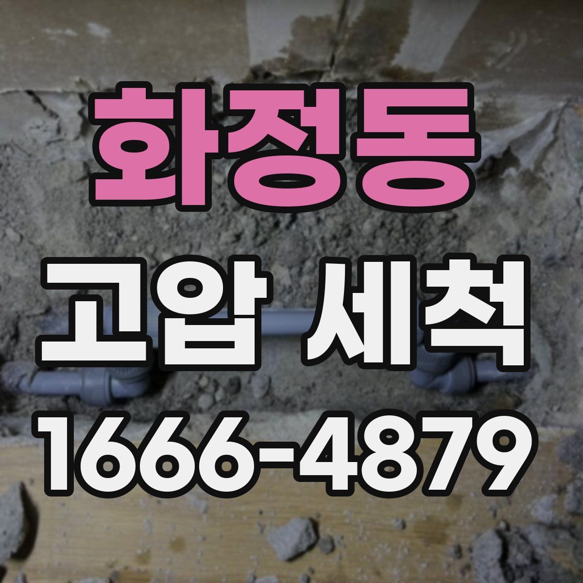 화정동 고압 세척