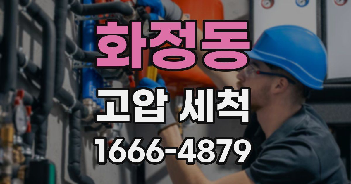 화정동 고압 세척