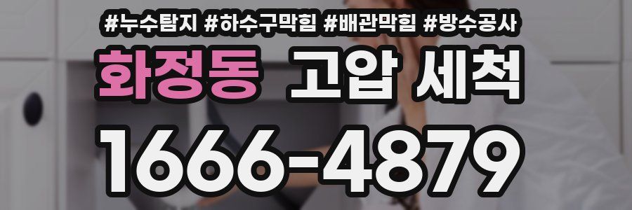 화정동 고압 세척