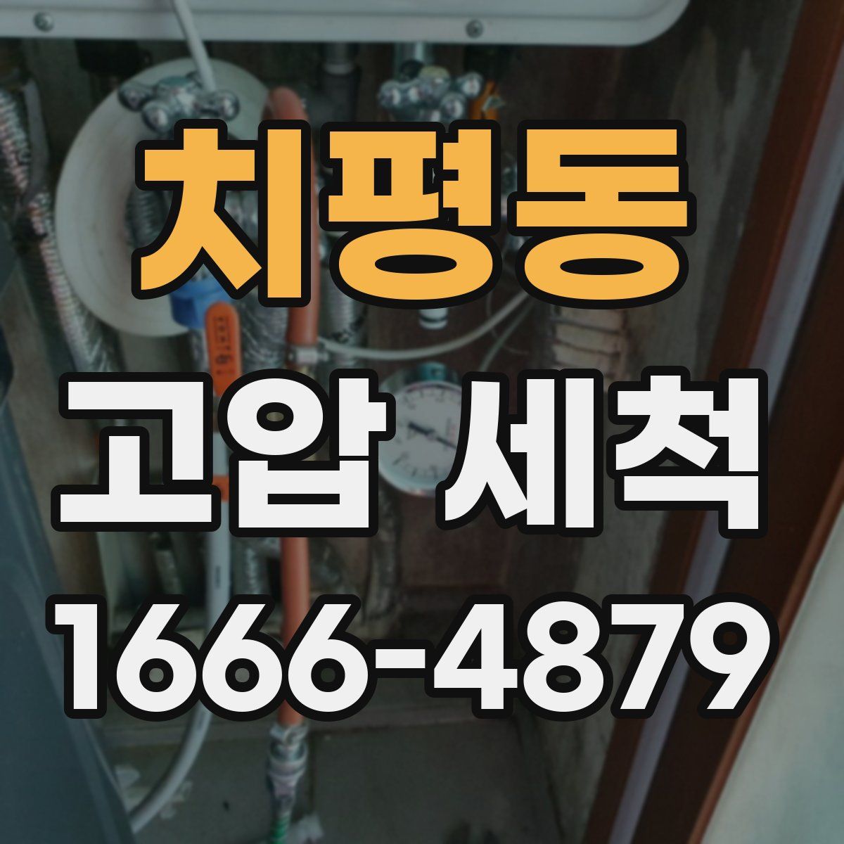 치평동 고압 세척