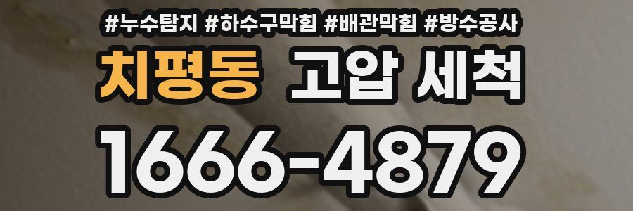 치평동 고압 세척