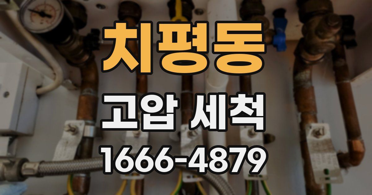 치평동 고압 세척