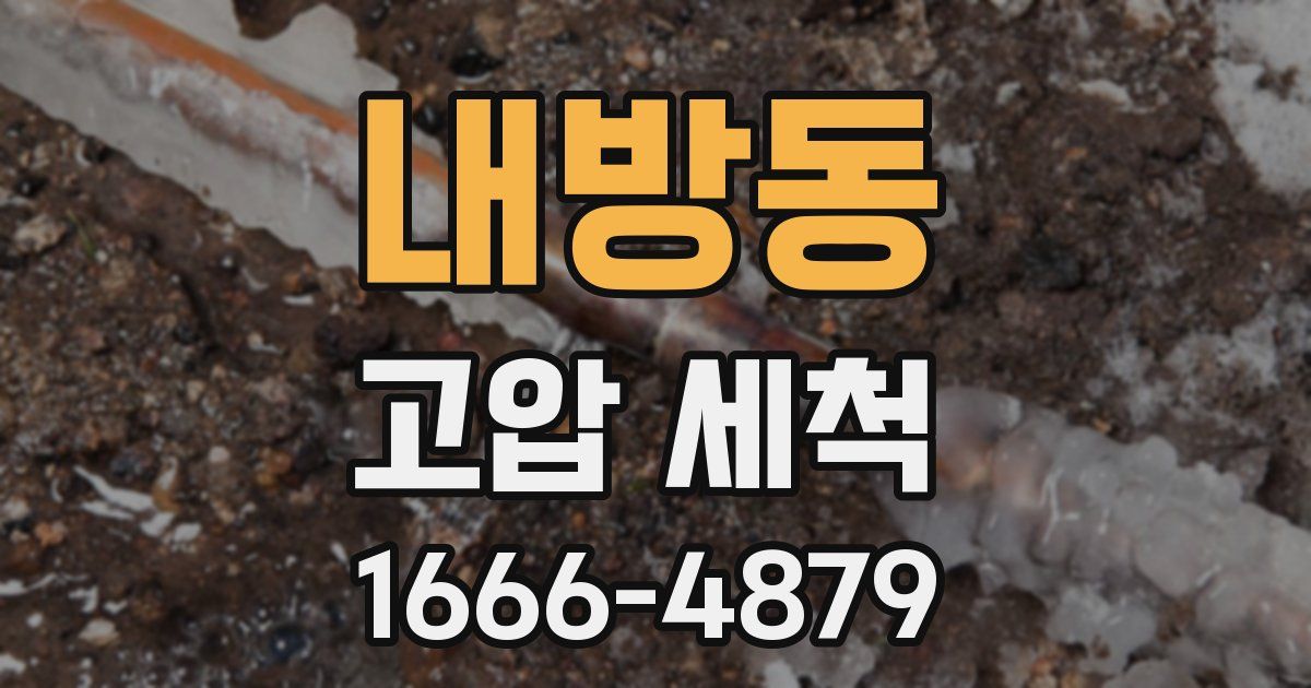 내방동 고압 세척