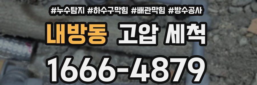 내방동 고압 세척