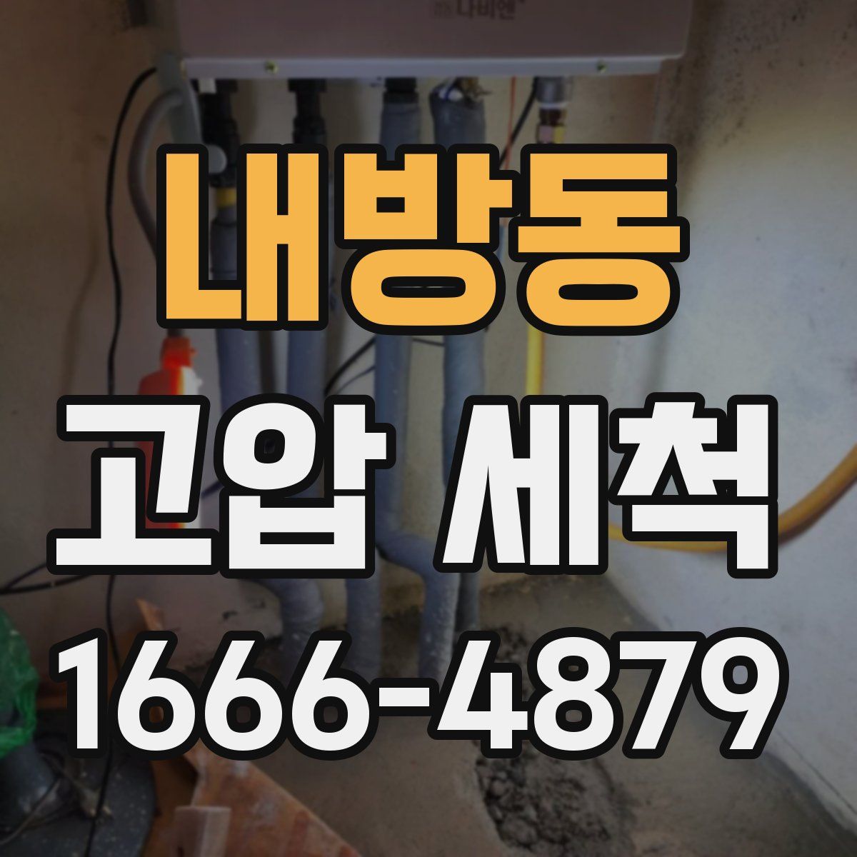 내방동 고압 세척