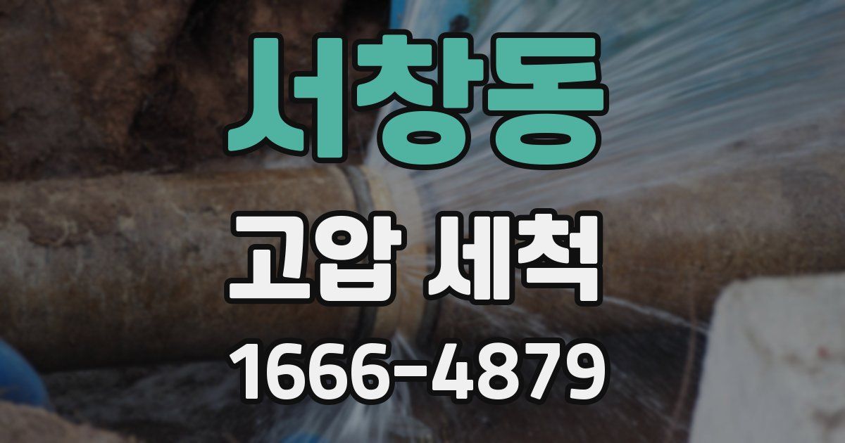 서창동 고압 세척