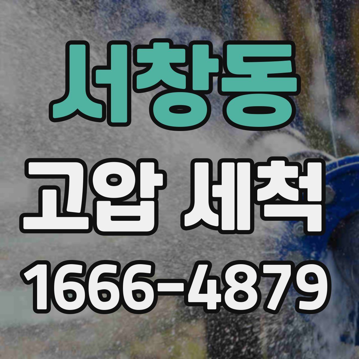 서창동 고압 세척
