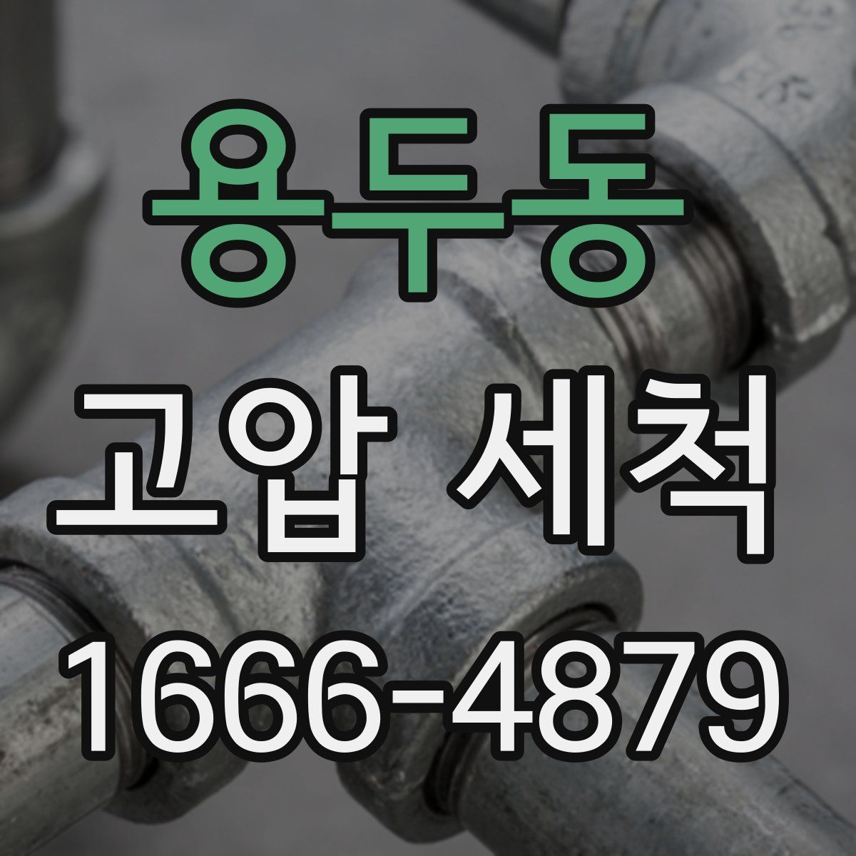 용두동 고압 세척