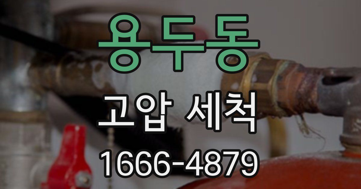 용두동 고압 세척
